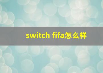 switch fifa怎么样